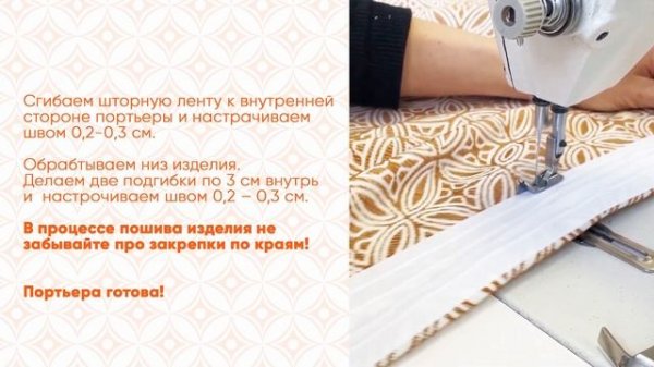 Портьеры за 10 минут. Самая простая инструкция по пошиву штор от Witerra.ru.