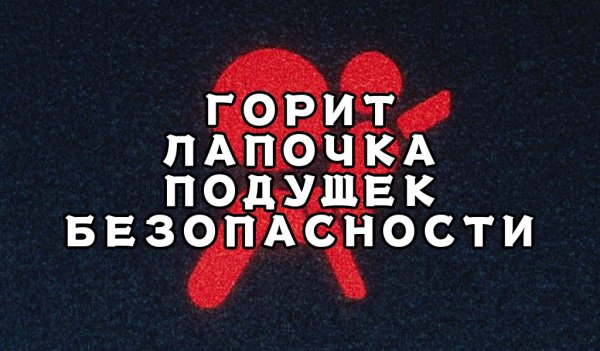 Что делать если горит лампочка подушек безопасности, AirBag SRS, чем это грозит?