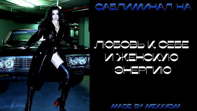 САБЛИМИНАЛ НА ЛЮБОВЬ К СЕБЕ И ЖЕНСКУЮ ЭНЕРГИЮ смотреть онлайн