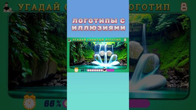 Логотипы с Иллюзиями 14-7_9 #guess #quiz #logo #головоломка смотреть онлайн