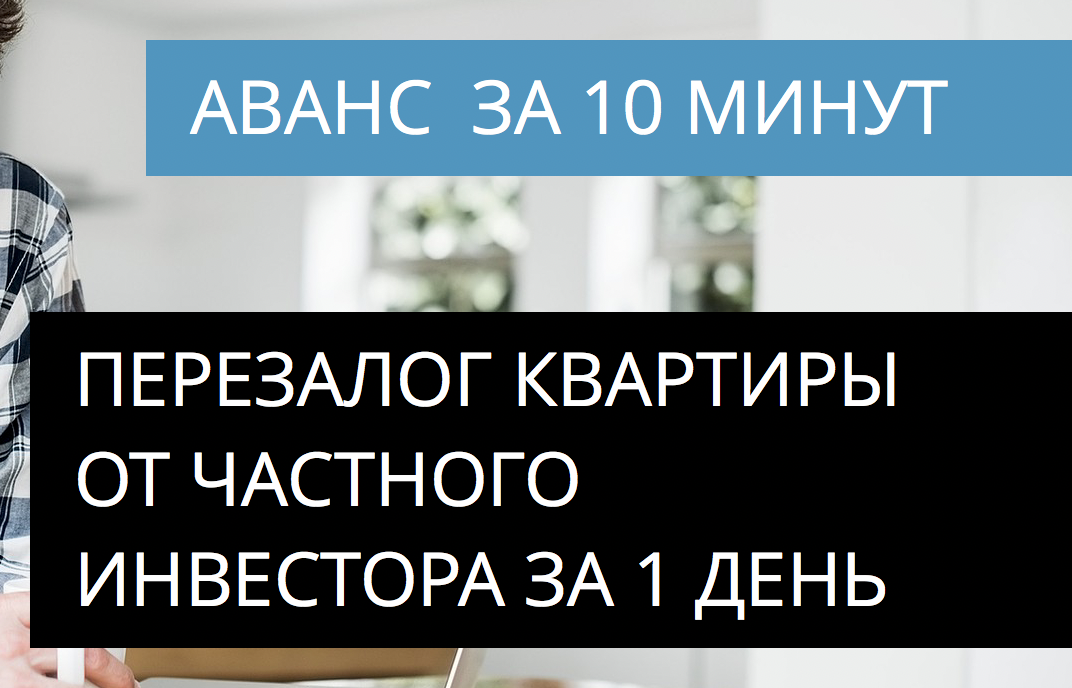 Перезалог квартиры от частного инвестора с просрочками на банк. Отзыв.