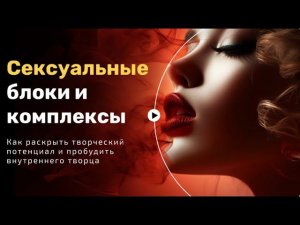 Как сексуальные страхи и комплексы блокируют творческую реализацию