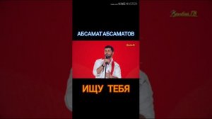Абсамат Абсаматов ищу тебя