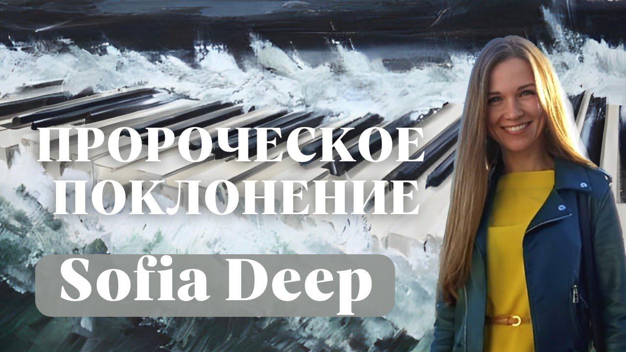 SOFIA DEEP / Пророческое поклонение