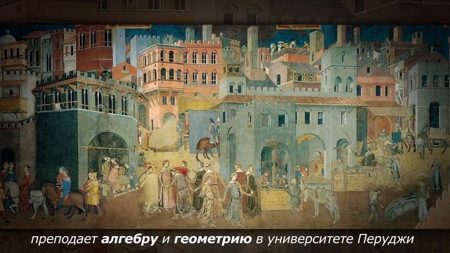 УЧЕНЫЕ МУЖИ БОЖЬИ. Фра Лука Бартоломео де Пачоли смотреть онлайн
