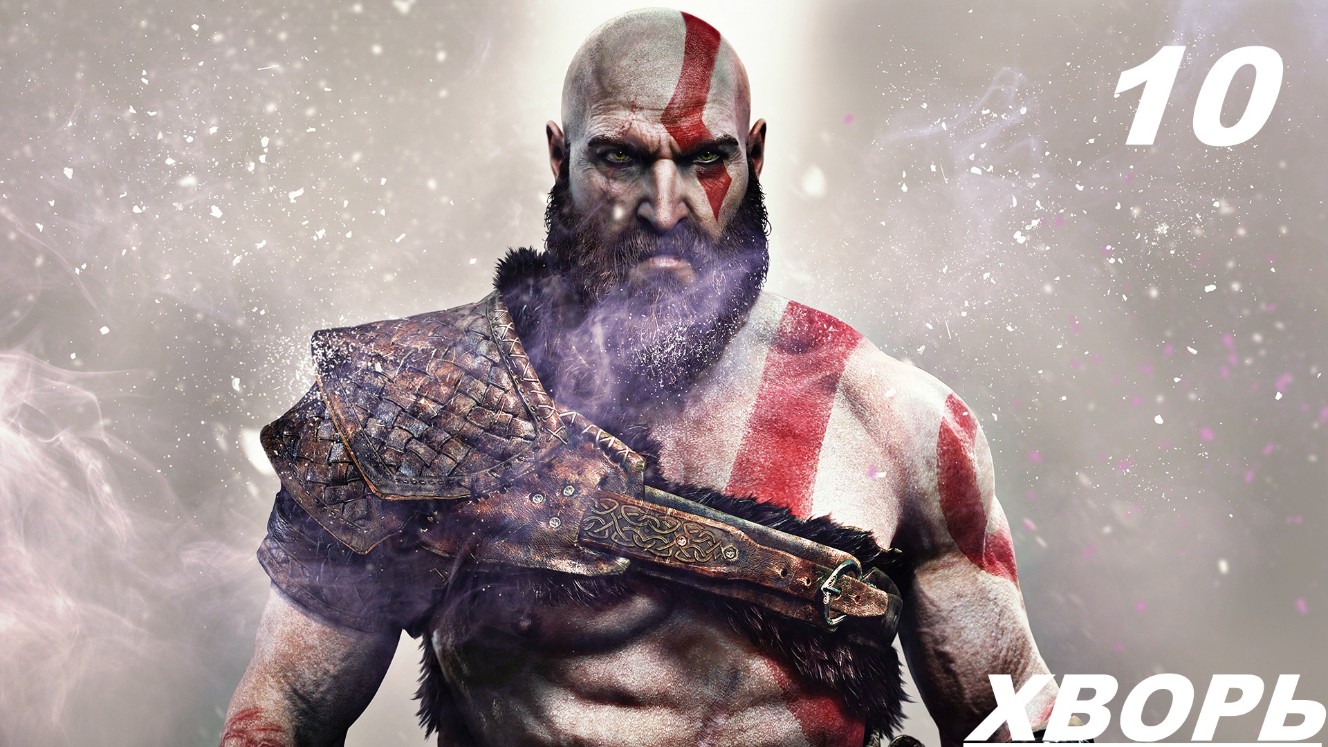 Прохождение GOD OF WAR 2020 Часть 10: ХВОРЬ смотреть онлайн