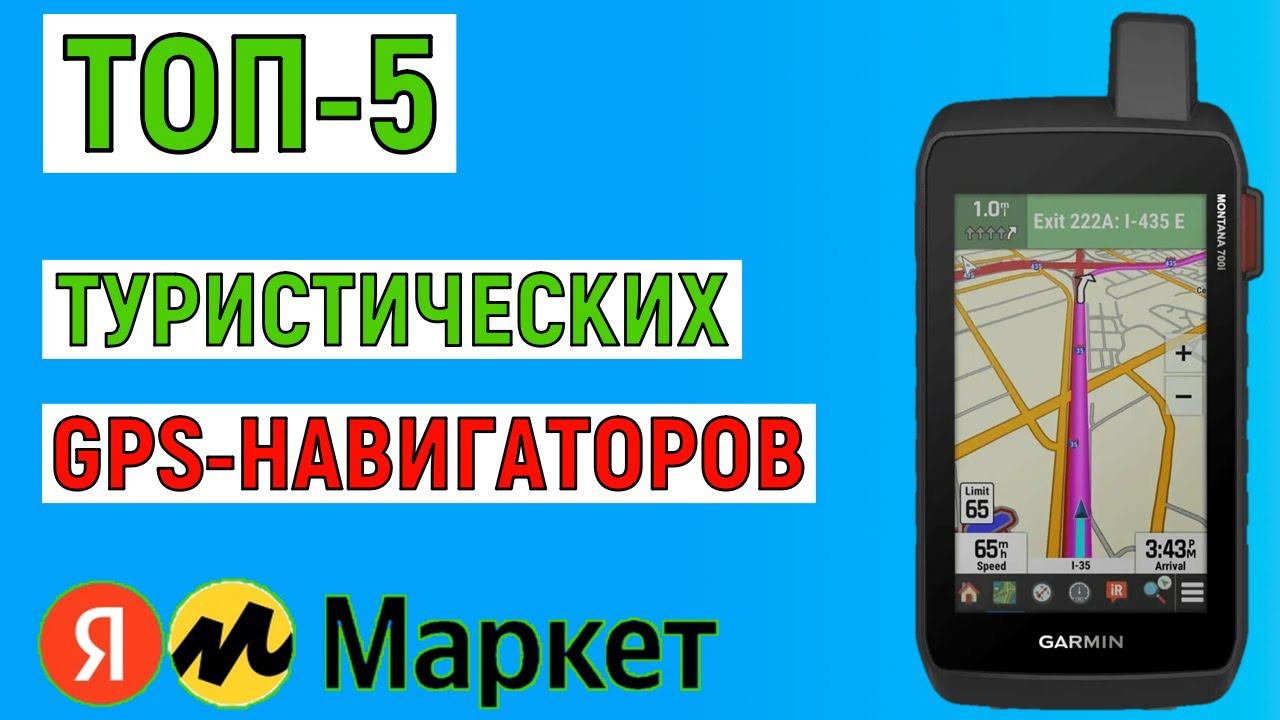 ТОП-5. Лучшие туристические GPS-навигаторы. Рейтинг смотреть онлайн