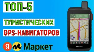 ТОП-5. Лучшие туристические GPS-навигаторы. Рейтинг