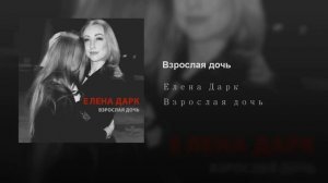 Елена Дарк "Взрослая дочь"