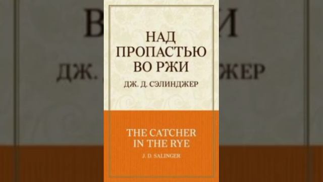 Джером Сэлинджер - над пропастью во ржи. Краткое содержание смотреть онлайн