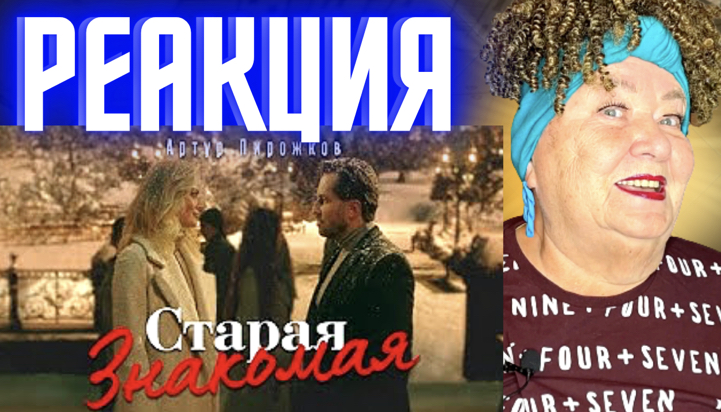 Артур Пирожков - Старая знакомая (Премьера клипа 2022) РЕАКЦИЯ | REACTION смотреть онлайн