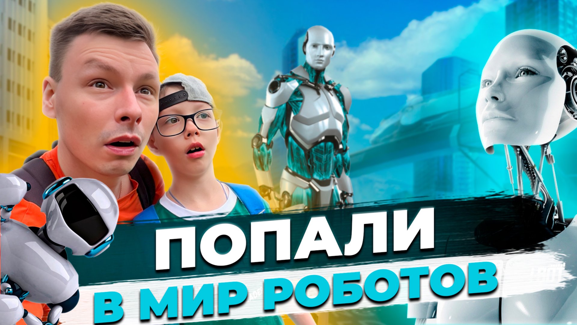 ПОПАЛИ В МИР РОБОТОВ | ГОВОРЯЩИЕ РОБОТЫ | ТРАНСФОРМЕРЫ смотреть онлайн