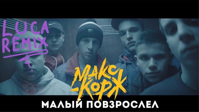 Макс Корж - Малый повзрослел (Luca remix) смотреть онлайн