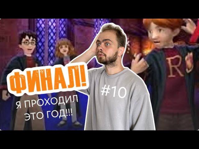 Прохождение Гарри Поттер и Тайная комната в 2023 году!#10 |ФИНАЛ| смотреть онлайн