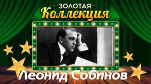 Леонид Собинов - Золотая коллекция. Лучшие советские песни. Арии