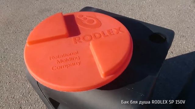 Бак для душа RODLEX V 150 литров смотреть онлайн