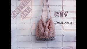Вязаная сумка. Сумка спицами. Knitted bag.