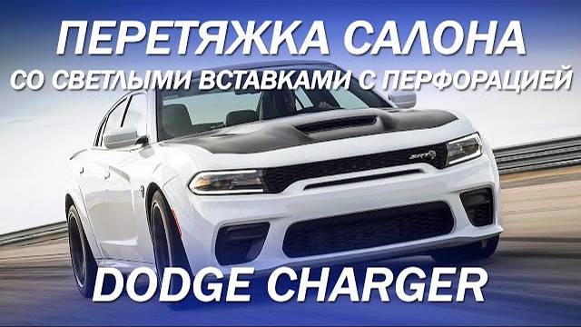 Пригнанный из США Dodge Charger, первым делом перетянули салон [ПЕРЕТЯЖКА DODGE CHARGER 2021]