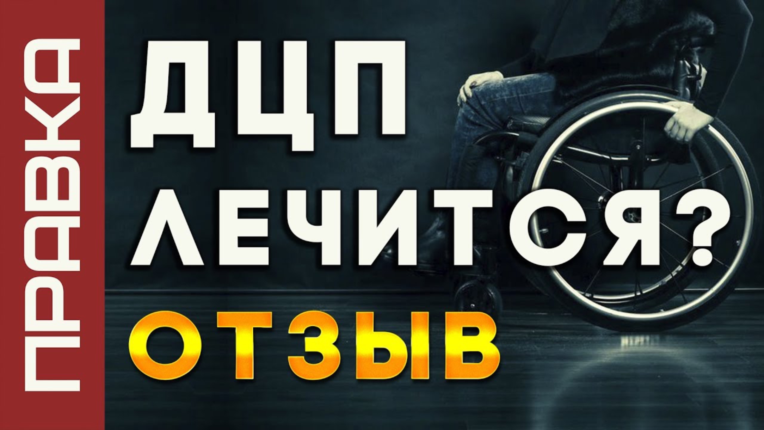 Правка атланта лечение ДЦП |  Отзыв пациента