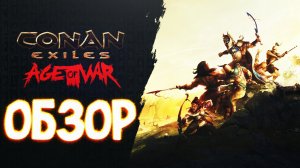 Conan Exiles: Age of War Обзор