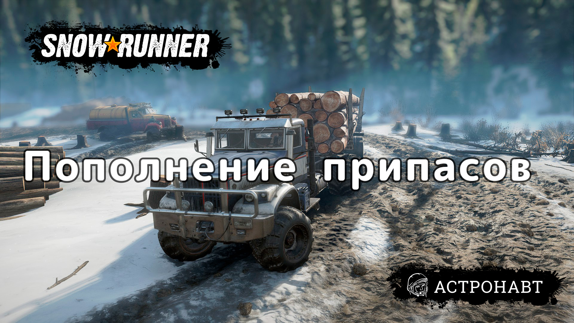 SnowRunner - Кооператив. Пополнение припасов (Юкон) смотреть онлайн