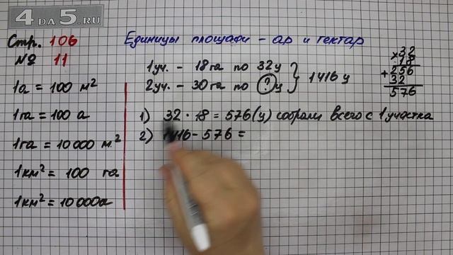 Страница 106 Задание 11 (Единицы площади ар и гектар) – Математика 4 класс Моро – Часть 2 смотреть онлайн