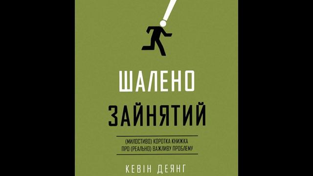 ШAЛЕНО ЗАЙНЯТИЙ | Кевін Деянг | читає Смішна Ангеліна смотреть онлайн