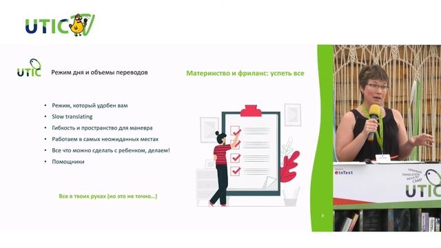 Материнство и фриланс: успеть все. UTICamp-2020 смотреть онлайн