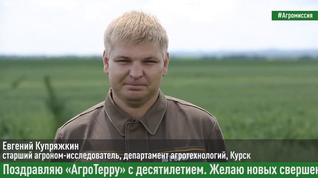 10 лет заботимся о земле: агроном-исследователь Евгений Купряжкин поздравляет компанию c юбилеем! смотреть онлайн