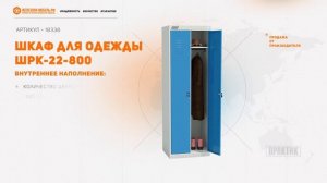 Шкаф для одежды ШРК-22-800 - обзор от Железная-мебель.рф