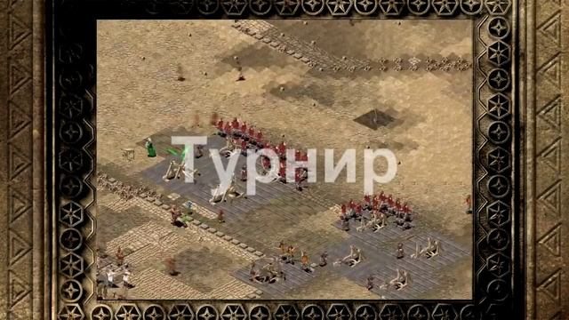 Турнир по Stronghold Crusader