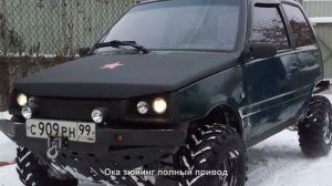 #3455. Ока тюнинг полный привод