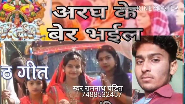 New bhojpuri chat git अरघ के बेर भईल 2018 смотреть онлайн