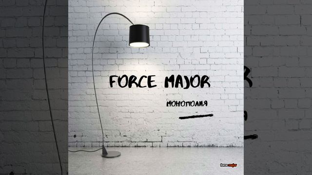 Монополия (Radio Edit) смотреть онлайн