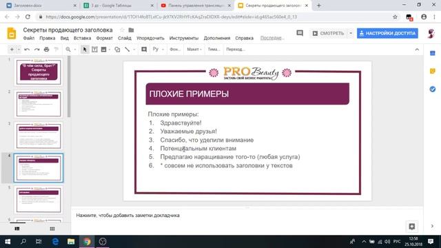 PRO-Beauty | Сила продающего заголовка! смотреть онлайн
