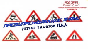 ПДД. Разбор экзаменационных билетов на тему «Предупреждающие знаки»