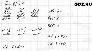 Стр. 92 № 5 - Математика 3 класс 2 часть Моро