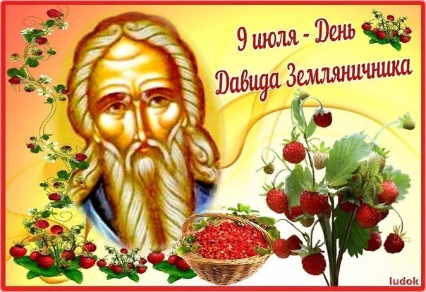 Народный праздник «Давид Земляничник». 9 июля. смотреть онлайн