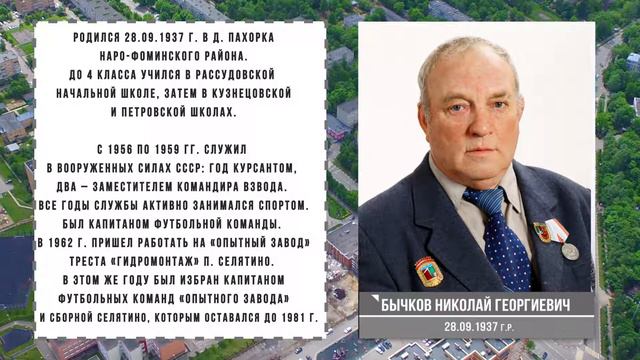 Почетные граждане Селятино: Бычков Николай Георгиевич смотреть онлайн