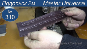 Настройка швейных машин на толстые нити и толстую кожу. Видео № 310.