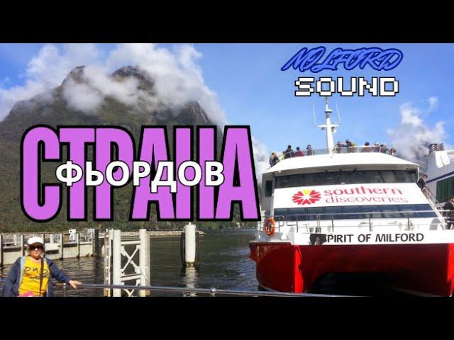Милфорд Саунд - Всемирноe наследиe ЮНЕСКО #adventure #newzealand #unesco