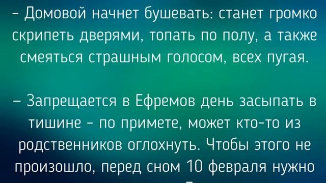 10 ФЕВРАЛЯ -ЧТО НЕЛЬЗЯ ДЕЛАТЬ В ЕФРЕМОВ ДЕНЬ ! / "ТАЙНА СЛОВ" смотреть онлайн