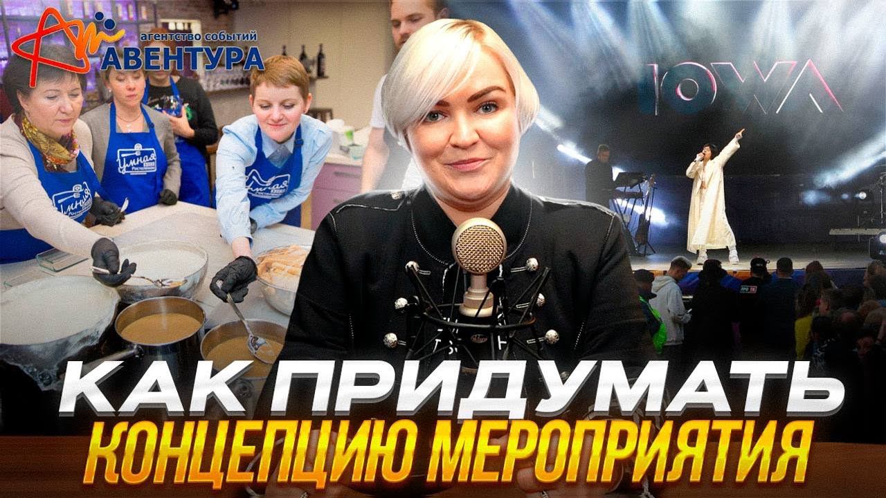 Как создать концепцию мероприятия? смотреть онлайн