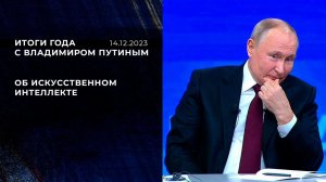 "Это мой первый двойник, кстати сказать". Фрагмент Итогов года с Владимиром Путиным от 14.12.2023