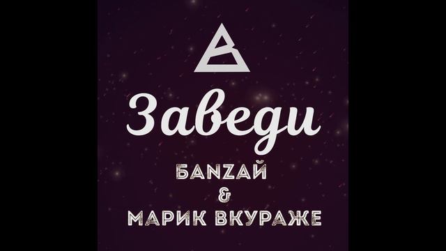 БАNZАЙ & Марик Вкураже - Заведи (prod. by Иван Ткаченко & MVKKIVVELLI) смотреть онлайн