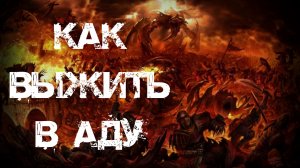 ЖИЗНЬ В АДУ. Страшные истории на ночь.Страшилки на ночь.