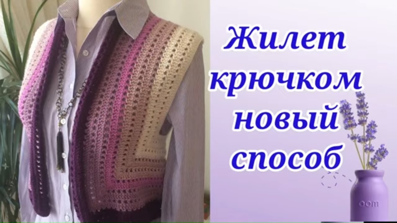 Жилет крючком НОВЫЙ способ вязания. смотреть онлайн