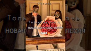 РУСЛАН) только не плачь новая цыганская песня 2023?