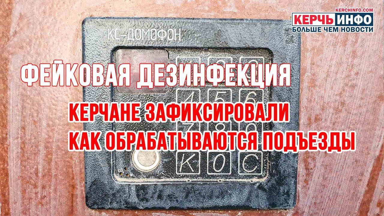 Фейковая дезинфекция подъездов в Керчи смотреть онлайн