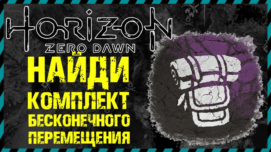 Horizon Zero Dawn ГДЕ НАЙТИ КОМПЛЕКТ БЕСКОНЕЧНОГО ПЕРЕМЕЩЕНИЯ